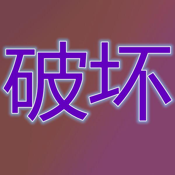 破坏领主(国际服)