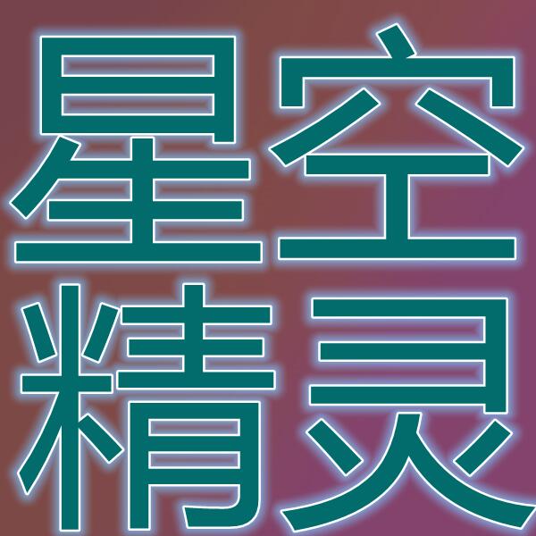 星空精灵(国际服)