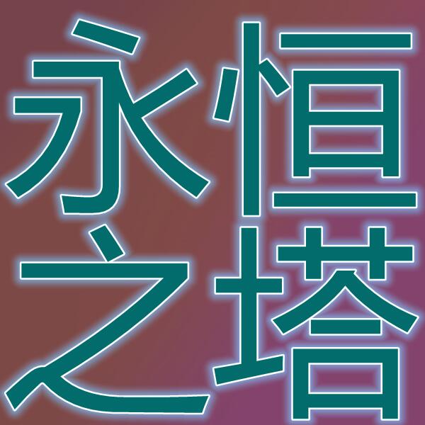 永恒之塔(美服)