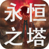永恒之塔怀旧版