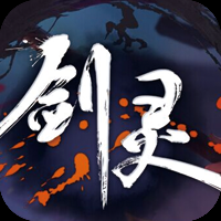 剑灵2