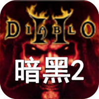 暗黑破坏神2：重制版（国际）