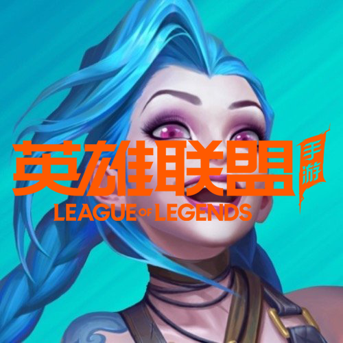 英雄联盟手游