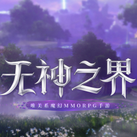 无神之界新服凯亚塔72级