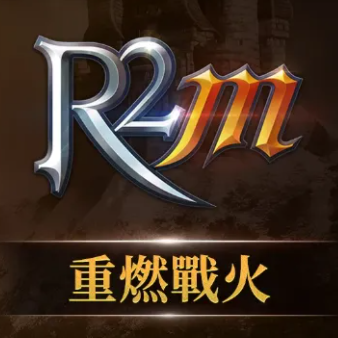 R2M:重燃战火(台服)