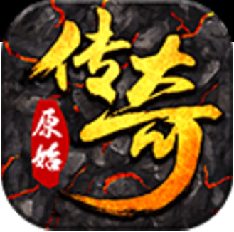 原始传奇手游