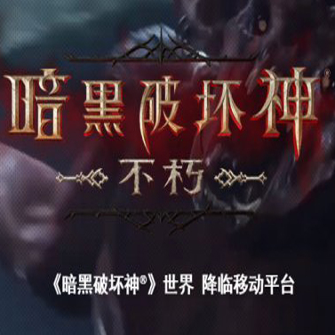 暗黑破坏神：不朽(手游)