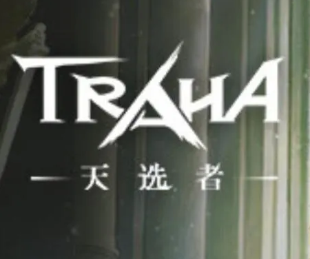 TRAHA（天选者）