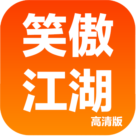 笑傲江湖高清版