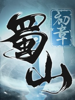 蜀山：初章
