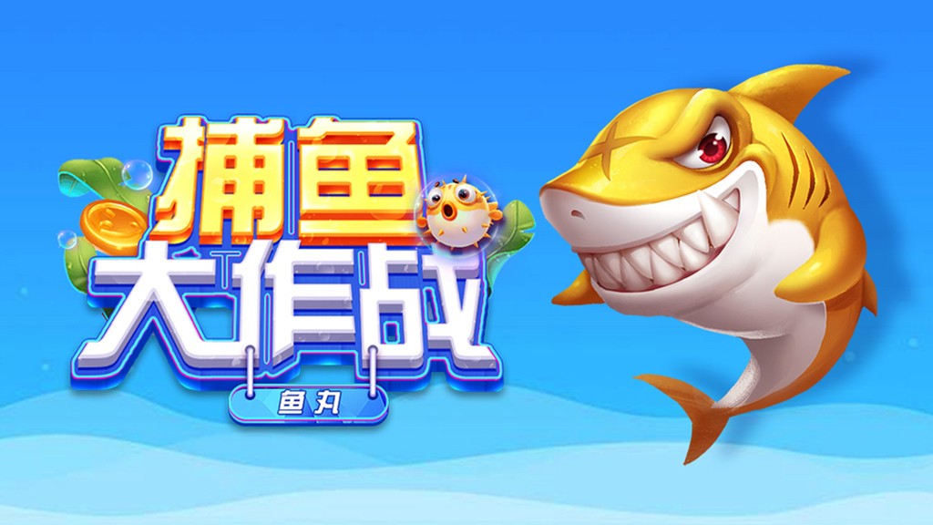 捕鱼大作战