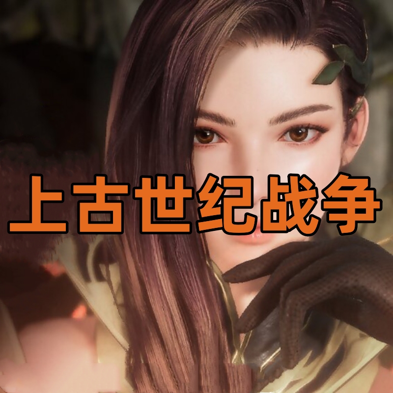 上古世纪战争