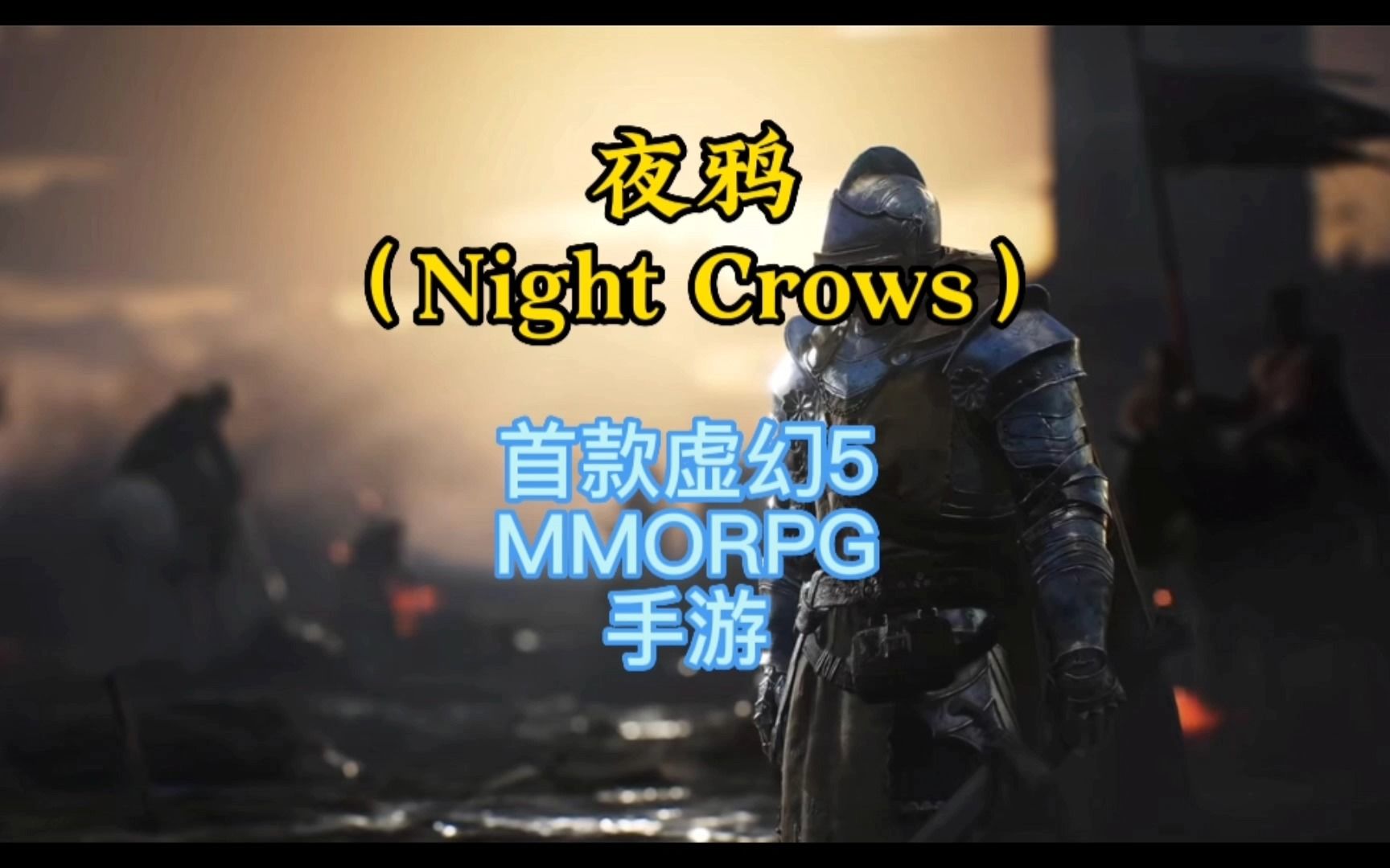 夜鸦Night Crow