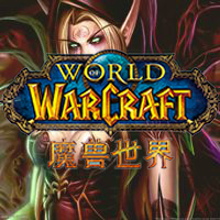 魔兽世界燃烧的远征