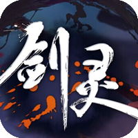 剑灵