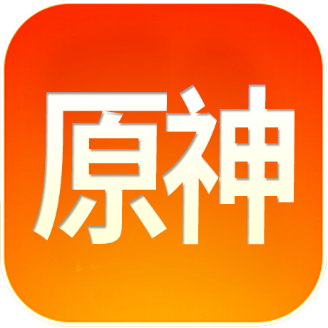 原神