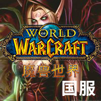 魔兽世界国服
