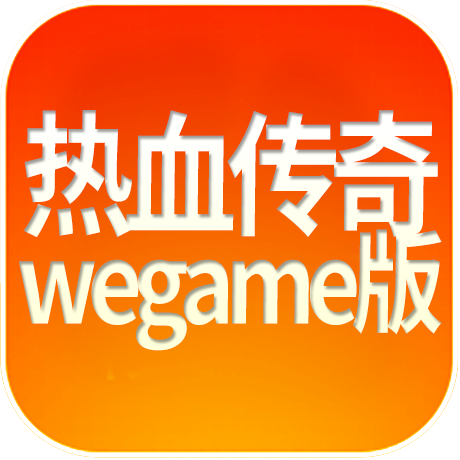 热血传奇Wegame版